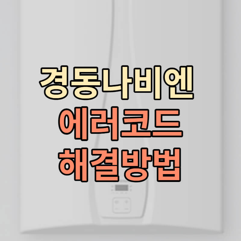 경동나비엔 에러코드 해결방법(코드 03 16 10 02 09 등)