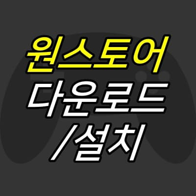 JUJULAND :: 원스토어 다운로드, apk 실행 방법