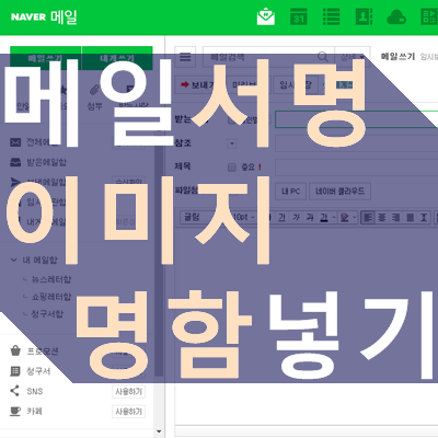 네이버 메일 서명 만들기, 이미지 명함 삽입 방법