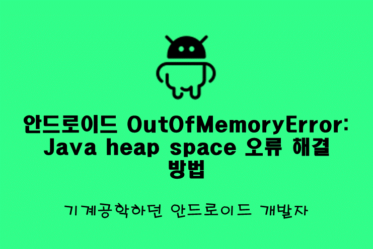 안드로이드 OutOfMemoryError: Java heap space 오류 해결 방법