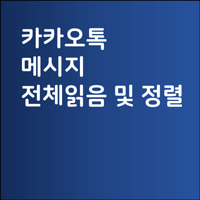 카카오톡 전체 읽음처리 및 채팅방 정렬 방법