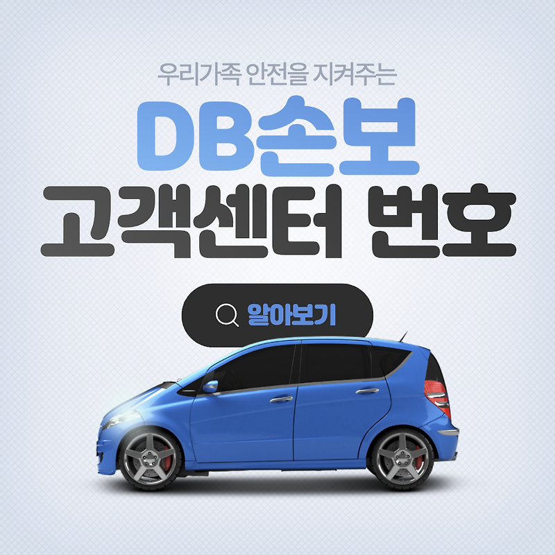 동부화재 다이렉트 자동차보험 전화번호 고객센터 긴급출동