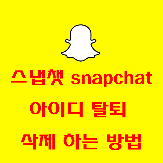 스냅챗 계정삭제 아이디 탈퇴하는 방법, snapchat