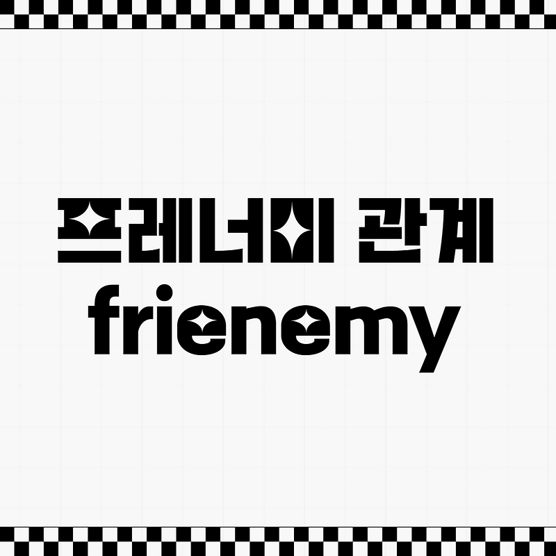 프레너미 관계 frienemy :: 마음 심리 공부