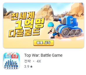 Top War : Battle Game 바로가기, 앱 스토어, 구글 플레이 다운