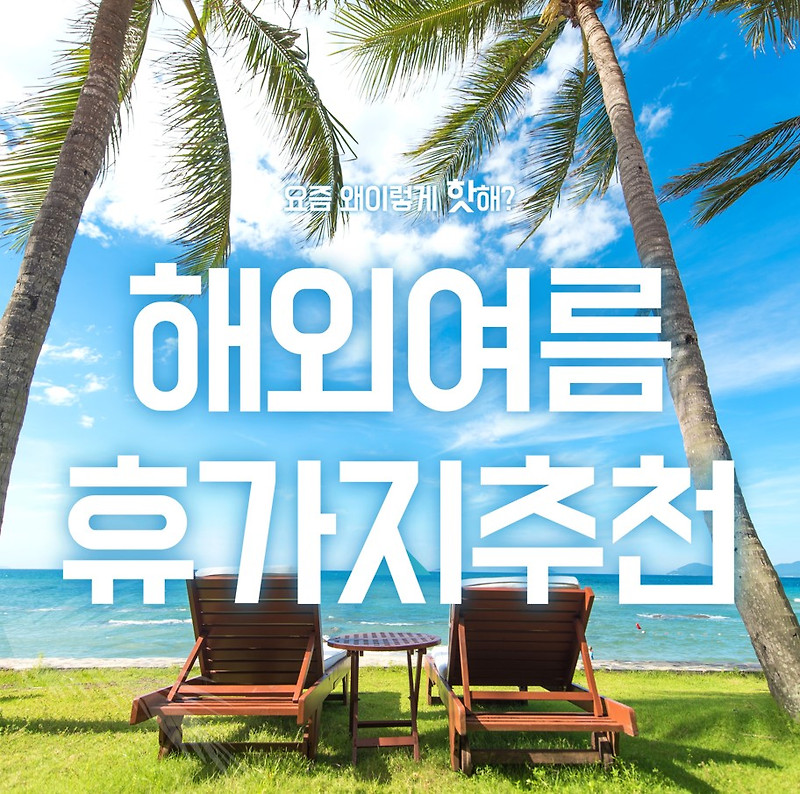 해외여름휴가지 추천 : 꼭 가봐야 할 꿈같은 여행지 7곳