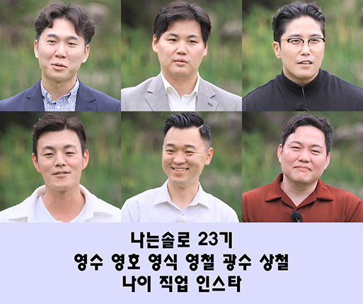 나는솔로 23기 김천 편 막차특집 영수 영호 영식 영철 광수 상철 자기소개 나이 직업 학력 인스타그램