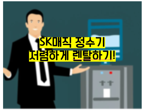 SK매직 정수기 렌탈 저렴하게 하는 법, SK매직 정수기 장단점