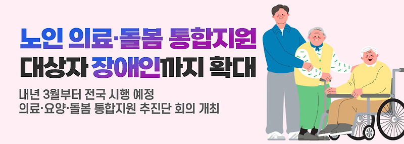 노인 의료·<b>돌봄</b> <b>통합</b>지원 대상자 장애인까지 확대