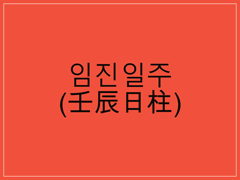 임진일주(壬辰日柱) 일주론 요약
