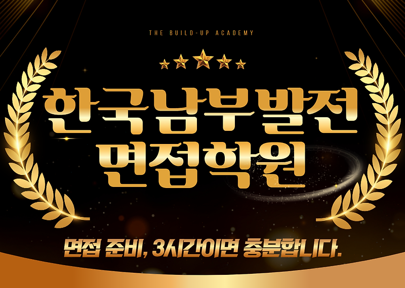 한국남부발전 면접학원, 짧은 기간 완벽한 실전 준비를 위한 방법
