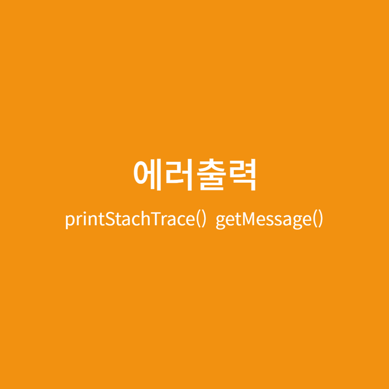  printstachtrace getmessage 