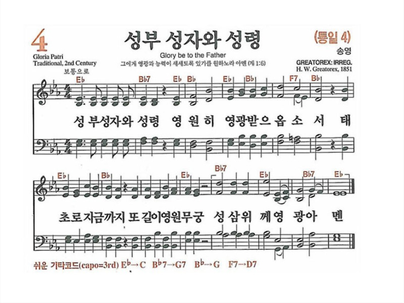 새찬송가 4장(통일 4장) 성부 성자와 성령 - 악보 및 해설