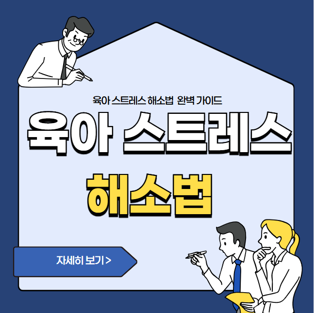 아 스트레스 해소법 완벽 가이드 | 부모가 꼭 알아야 할 실천법과 팁