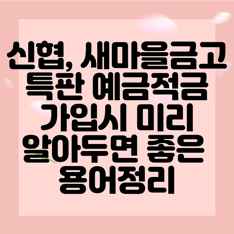 신협적금 특판금리(정기예금 새마을금고 농협비교고금리) 2