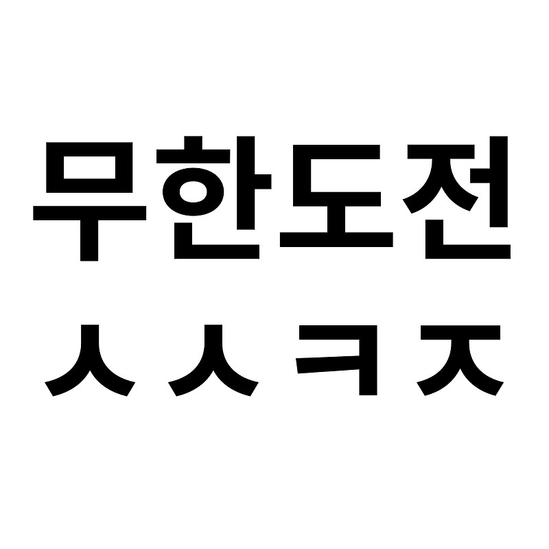 '20대 상식 테스트!' 무한도전 상식 퀴즈 풀어보세요!