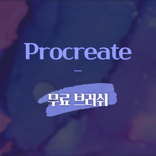 프로크리에이트 무료 브러쉬 12개 다운받기 - 개자이너의 다락