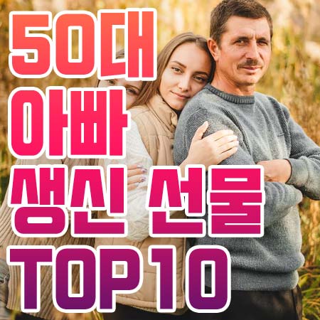 50대 아빠 생일선물 TOP 10