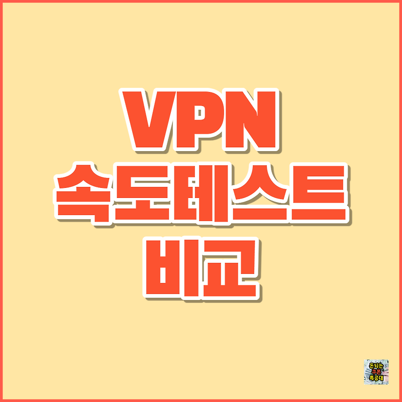 EXPRESS VPN & Nord VPN 속도 테스트 비교