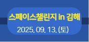 2025김해 스페이스 챌린지 가는법 및 사전신청,준비물,교통 총정리