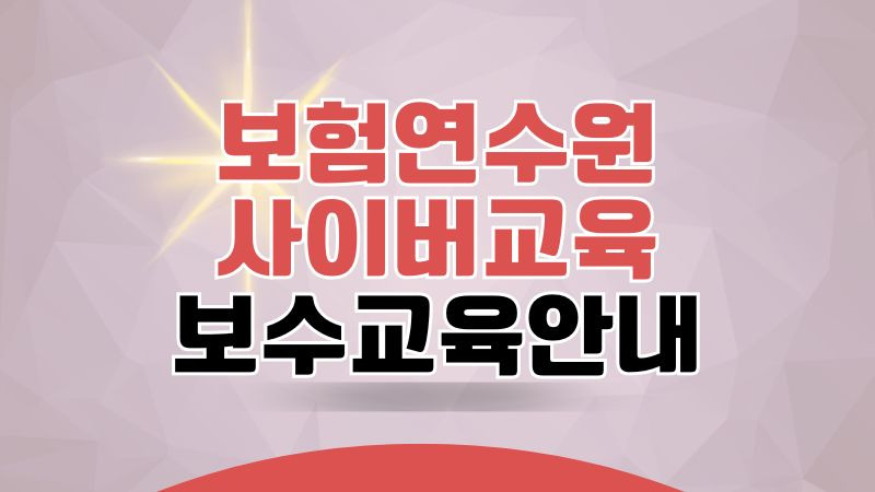 보험연수원 사이버교육 보수교육 홈페이지 바로가기 (www.in.or.kr)