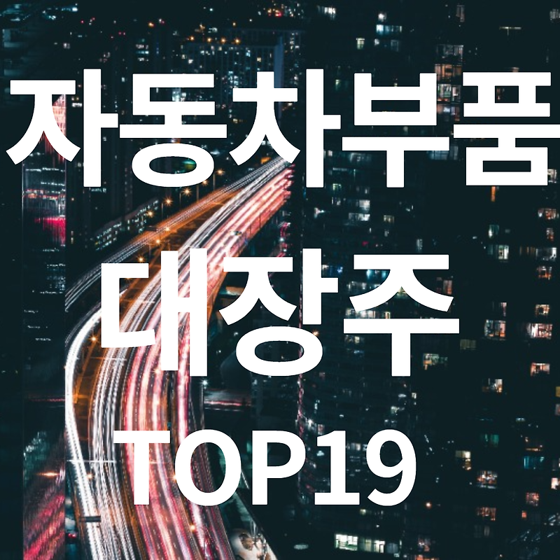 자동차 부품 관련주 대장주 :: TOP 19 총정리