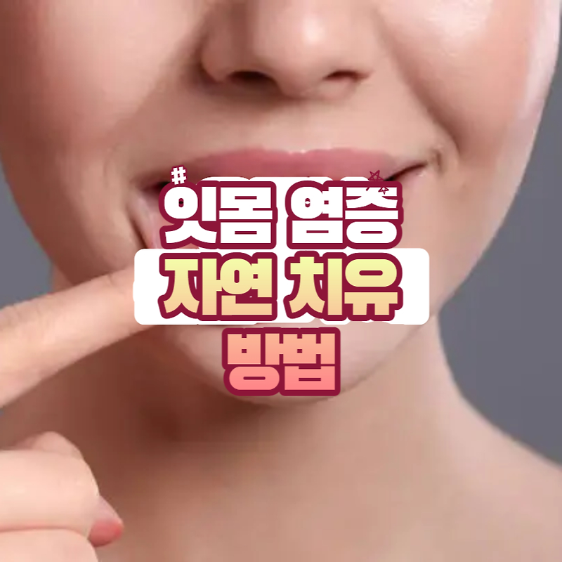 잇몸염증 자연치유 방법