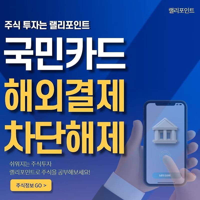 국민카드 해외결제 차단 및 해제 방법 (PC, 모바일)