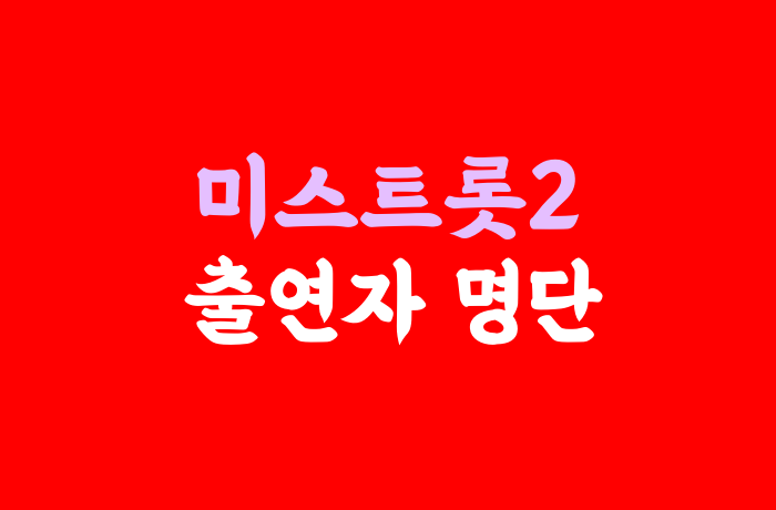 미스트롯2 출연자 명단 이름 프로필 총정리