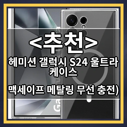 헤미션 갤럭시 S24 울트라 케이스 추천