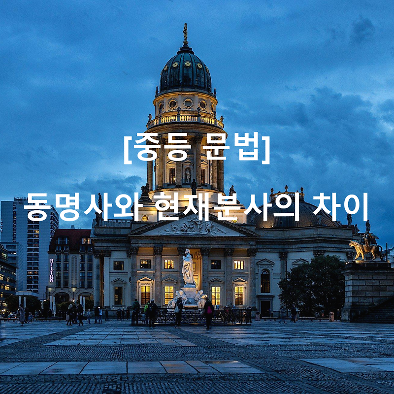 [중등 문법] 동명사와 현재분사의 차이점 구별법