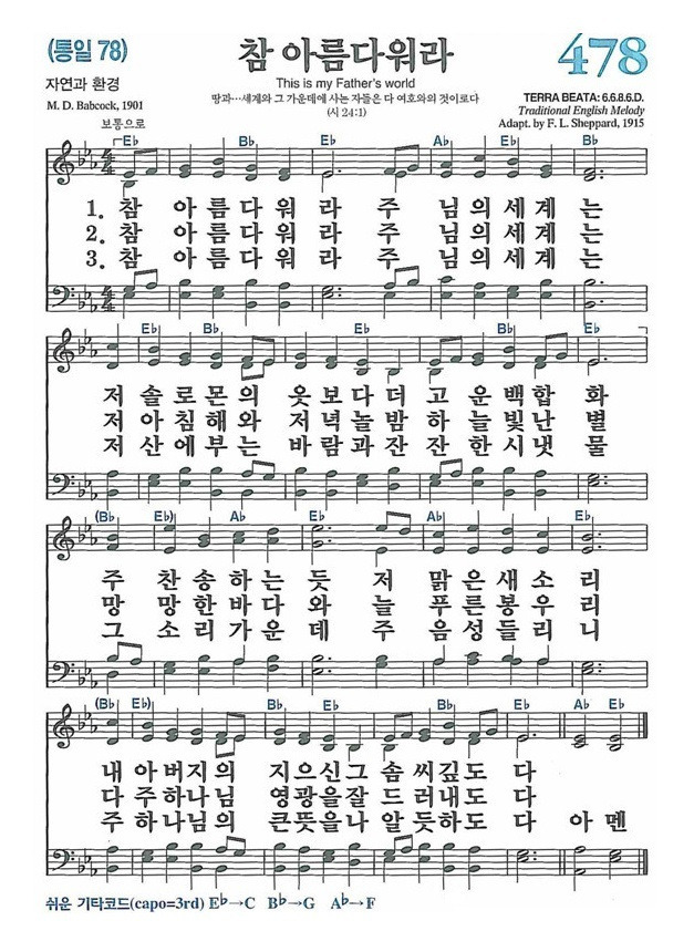 새찬송가 478장(78장) 참 아름다워라 - 악보 및 해설