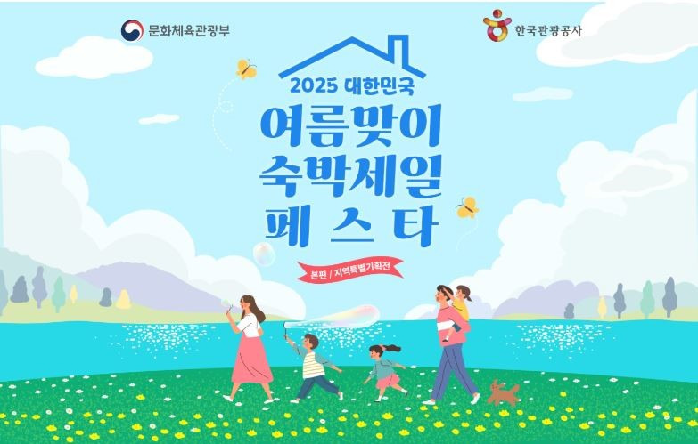 2025 대한민국 여름맞이 숙박세일 페스타, 알뜰한 여름휴가를 위한 꿀찬스!