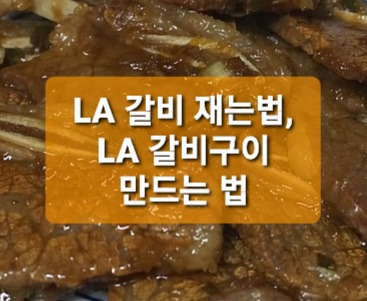 LA 갈비 재는 법, LA 갈비구이 만드는 법, 타지않게 만들기