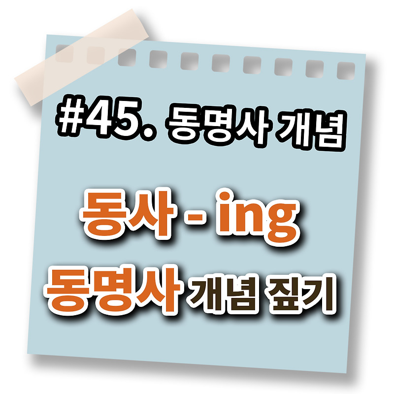 동명사 개념(동사+ing), 주어/목적어/보어 자리/전치사 뒤에 쓰임 현재 분사와 다른 점 [영어 문법 풀이 #45]