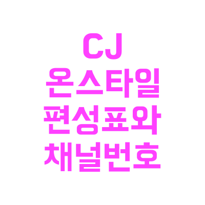 CJ 온스타일 편성표와 채널번호(씨제이온스타일 플러스/ 구. CJ오쇼핑)