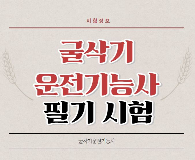 굴삭기운전기능사 필기시험 기출문제(다운로드),굴착기운전기능사