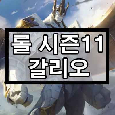 롤 시즌11 서폿 갈리오 룬, 템트리