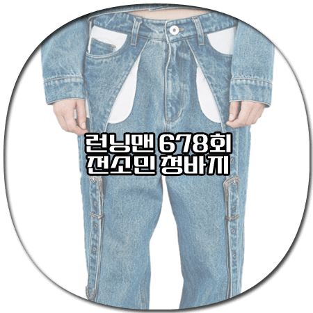 런닝맨 678회 전소민 청바지 - 유저 벨트 디테일 데님 팬츠 *전소민 패션