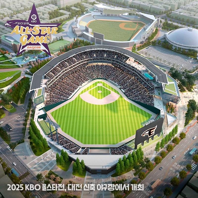 2025 KBO 프로야구 올스타전 대전 신축 야구장 개최