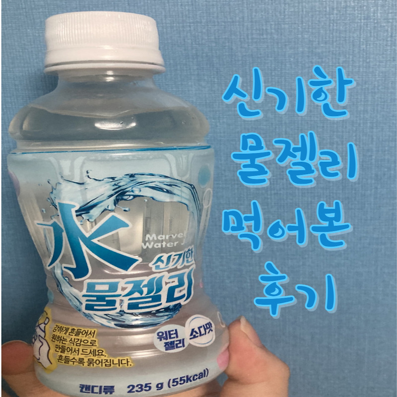 신기한 물젤리 먹어본 후기