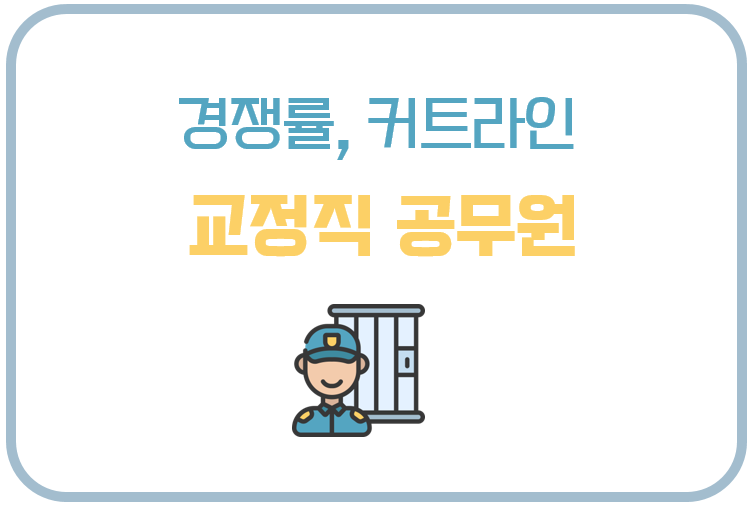 교정직 공무원 경쟁률 및 커트라인 분석 (+ 7급, 9급 합격선)