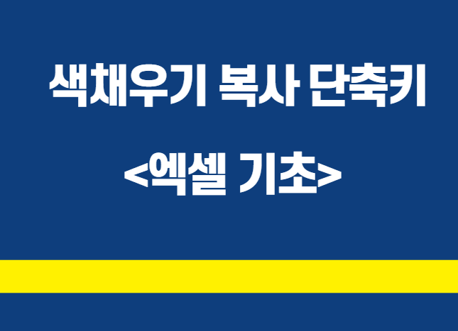 [엑셀 기초] 액셀 색채우기 단축키(F4 작동 안되시는 분)