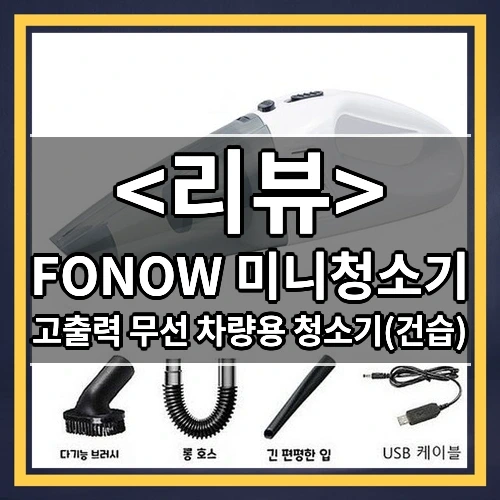 FONOW 미니청소기 추천