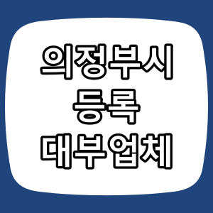 의정부 등록 대부 업체 조회 및 안전 이용 가이드