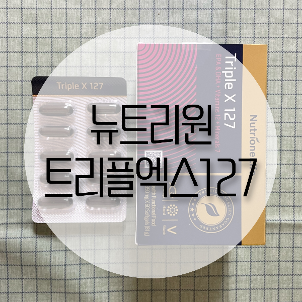 귀차니즘 신랑을 위한 종합비타민 오메가3 : 뉴트리원 트리플엑스127