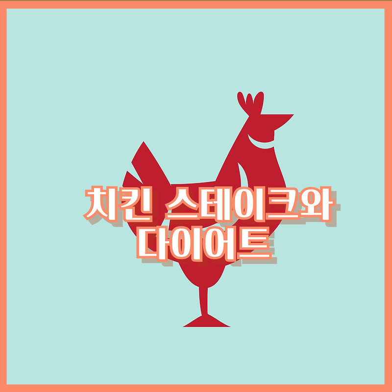 닭고기 스테이크에 닭 껍질이 들어가는 이유와 닭 껍질 성분