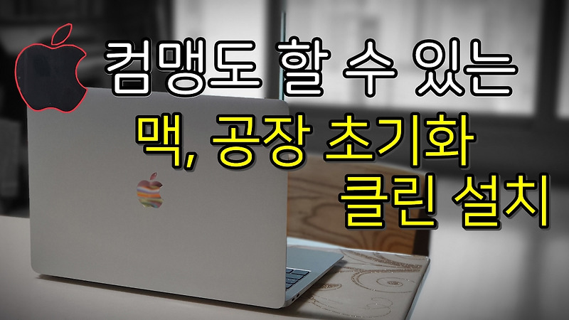 [애플 맥북2020, 아이맥- OS 초기화] 누구나 쉽게 공장초기화 방법(카탈리나 하드포맷 중고거래 시 클린설치)