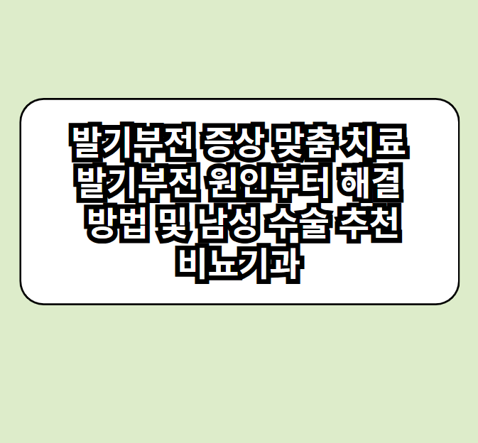 발기부전 증상 맞춤 치료로 발기부전 원인부터 해결하는 방법 및 남성 수술 추천 비뇨기과