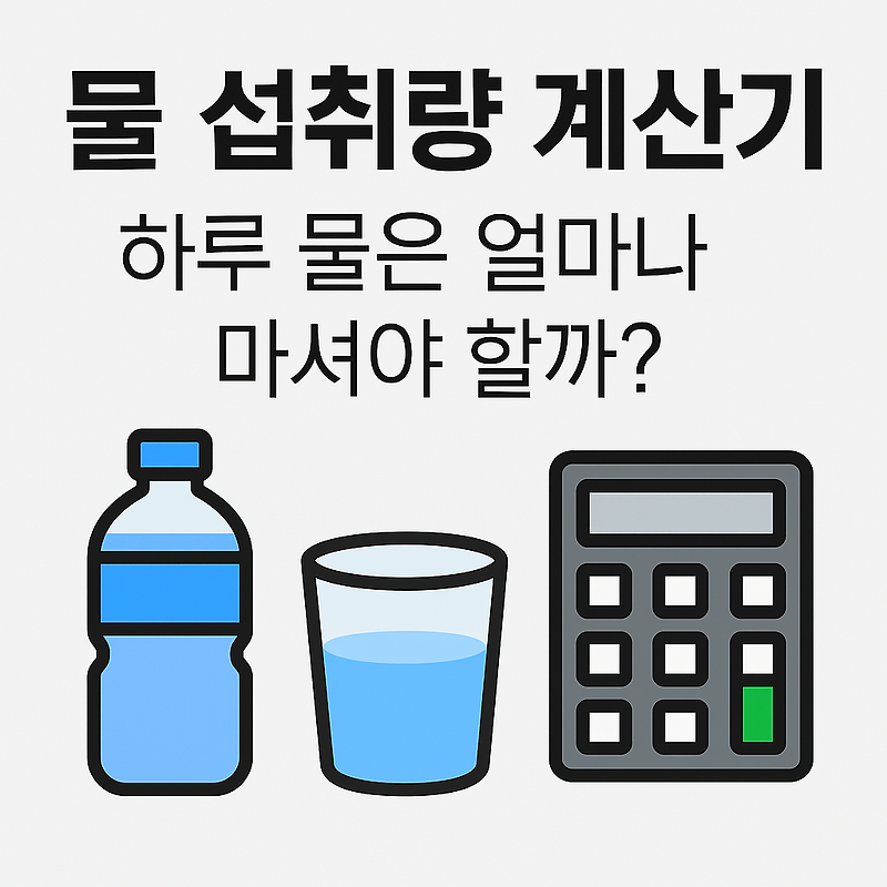 물 섭취량 계산기 - 하루 물은 얼마나 마셔야 할까?